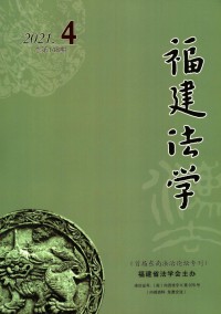 福建法學(xué)雜志