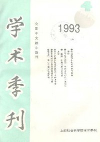 上海社會科學院學術季刊