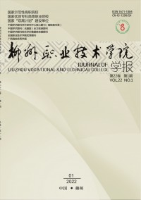 柳州職業(yè)技術(shù)學(xué)院學(xué)報(bào)