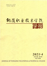 銅陵職業(yè)技術(shù)學(xué)院學(xué)報(bào)