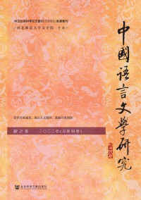 中國(guó)語言文學(xué)研究