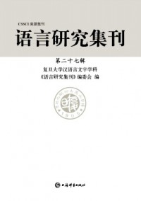 語(yǔ)言研究集刊