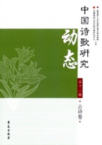 中國(guó)詩(shī)歌研究動(dòng)態(tài)