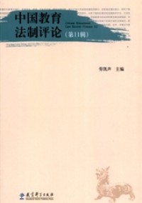 中國教育法制評(píng)論