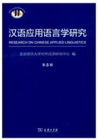 漢語應(yīng)用語言學研究