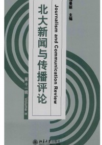 北大新聞與傳播評論