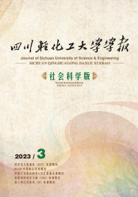 四川輕化工大學(xué)學(xué)報(bào)·社會(huì)科學(xué)版