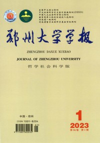 鄭州大學(xué)學(xué)報(bào)·哲學(xué)社會科學(xué)版