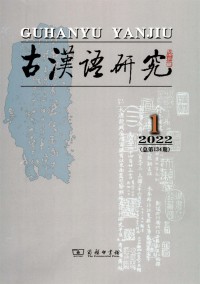 古漢語(yǔ)研究