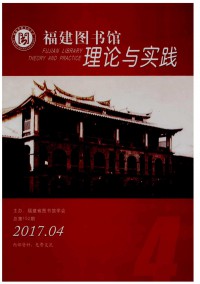 福建圖書館理論與實踐