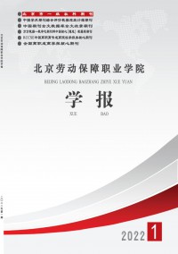 北京勞動保障職業(yè)學院學報