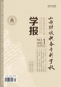 山西財政稅務(wù)專科學(xué)校學(xué)報