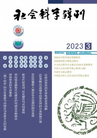 社會科學(xué)輯刊