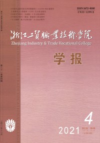 浙江工貿(mào)職業(yè)技術學院學報