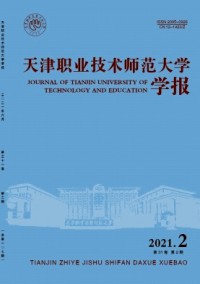 天津職業技術師范大學學報