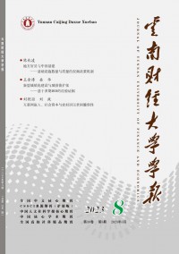 云南財經(jīng)大學學報·社會科學版