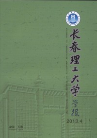 長春理工大學(xué)學(xué)報(bào)雜志