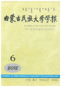 內(nèi)蒙古民族大學(xué)學(xué)報(bào)·社會(huì)科學(xué)版雜志