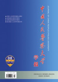 中國人民警察大學學報