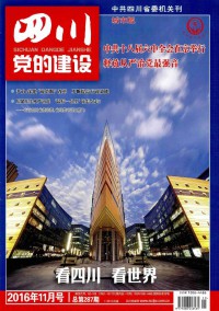 四川黨的建設(shè)·城市版雜志