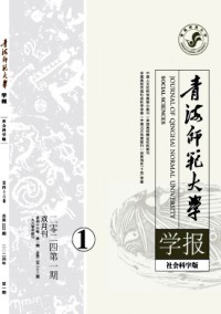 青海師范大學(xué)學(xué)報(bào)·哲學(xué)社會(huì)科學(xué)版雜志