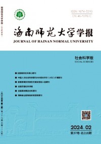 海南師范大學(xué)學(xué)報·社會科學(xué)版雜志