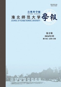 淮北師范大學學報·自然科學版