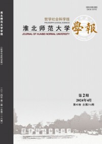 淮北師范大學(xué)學(xué)報·哲學(xué)社會科學(xué)版雜志