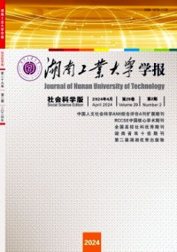 湖南工業大學學報·社會科學版雜志