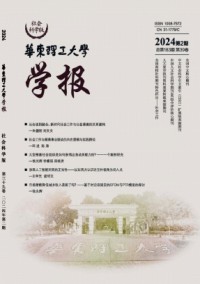 華東理工大學學報·社會科學版