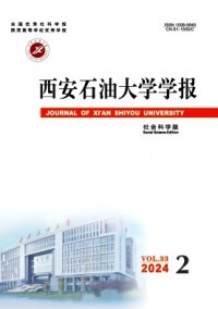 西安石油大學學報·社會科學版雜志