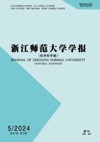 浙江師范大學(xué)學(xué)報·自然科學(xué)版