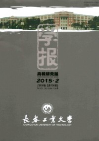 長春工業(yè)大學學報·高教研究版