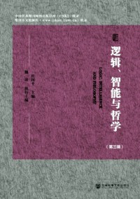 邏輯、智能與哲學(xué)