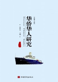 華僑華人文獻學刊雜志