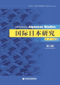 國際日本研究