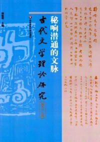 古代文學(xué)理論研究