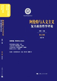 復旦政治哲學評論