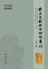 出土文獻綜合研究集刊