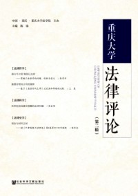 重慶大學(xué)法律評論