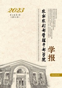 農(nóng)業(yè)農(nóng)村部管理干部學院學報