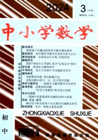 中小學(xué)數(shù)學(xué)·初中版