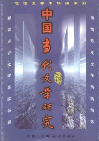 中國當代文學(xué)研究·輯刊雜志