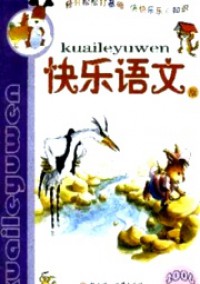 小學(xué)生作文輔導(dǎo)·快樂語文版