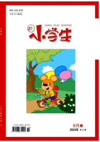 小學(xué)生·上旬刊