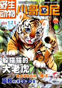 小哥白尼·野生動物畫報雜志