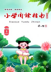 小學(xué)閱讀指南·高年級版