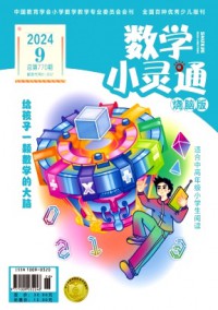 數學小靈通·中旬刊