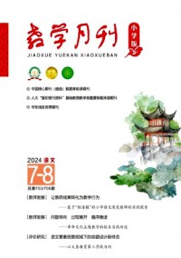 教學月刊·小學版語文