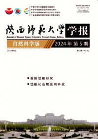 陜西師范大學學報·自然科學版